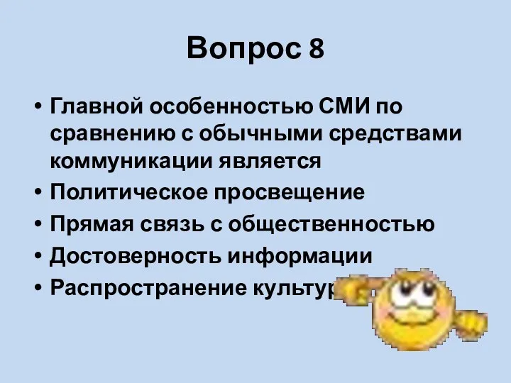 Вопрос 8 Главной особенностью СМИ по сравнению с обычными средствами