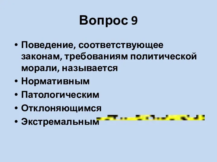 Вопрос 9 Поведение, соответствующее законам, требованиям политической морали, называется Нормативным Патологическим Отклоняющимся Экстремальным