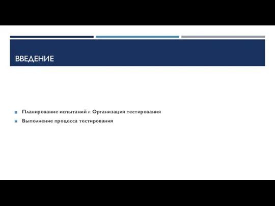 ВВЕДЕНИЕ Планирование испытаний и Организация тестирования Выполнение процесса тестирования