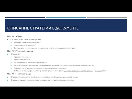 ОПИСАНИЕ СТРАТЕГИИ В ДОКУМЕНТЕ Шаг № 1 Сфера Он определяет