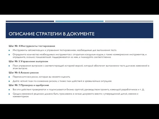 ОПИСАНИЕ СТРАТЕГИИ В ДОКУМЕНТЕ Шаг № 4 Инструменты тестирования Инструменты