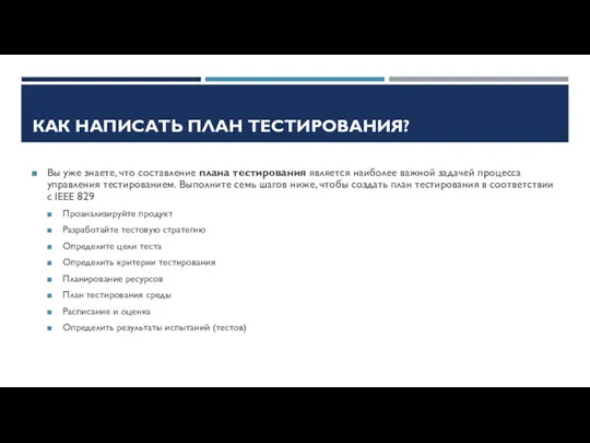 КАК НАПИСАТЬ ПЛАН ТЕСТИРОВАНИЯ? Вы уже знаете, что составление плана