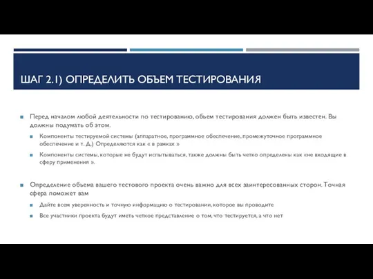 ШАГ 2.1) ОПРЕДЕЛИТЬ ОБЪЕМ ТЕСТИРОВАНИЯ Перед началом любой деятельности по