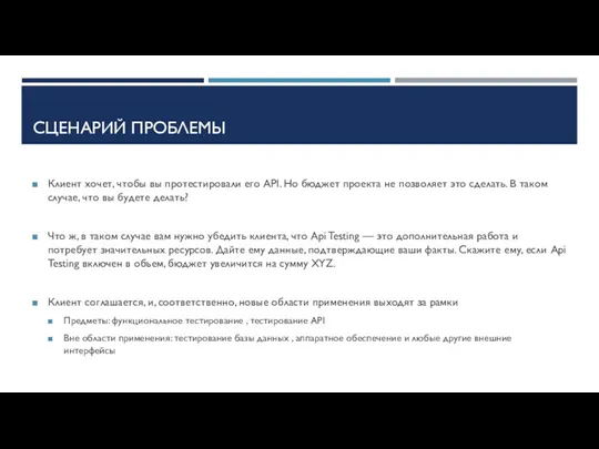 СЦЕНАРИЙ ПРОБЛЕМЫ Клиент хочет, чтобы вы протестировали его API. Но