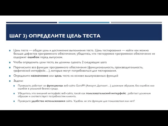 ШАГ 3) ОПРЕДЕЛИТЕ ЦЕЛЬ ТЕСТА Цель теста — общая цель