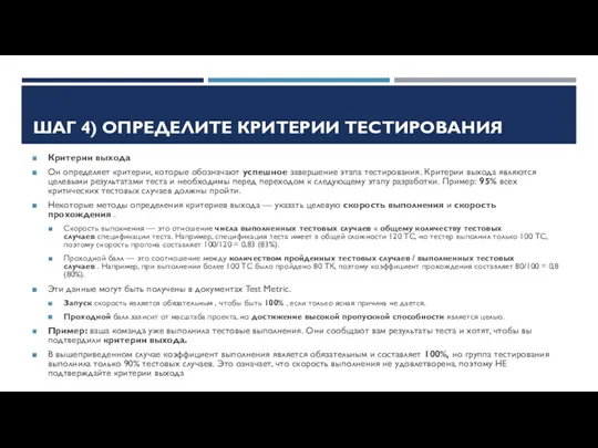 ШАГ 4) ОПРЕДЕЛИТЕ КРИТЕРИИ ТЕСТИРОВАНИЯ Критерии выхода Он определяет критерии,