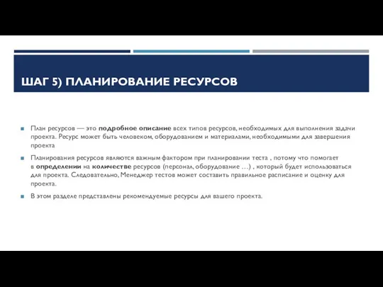 ШАГ 5) ПЛАНИРОВАНИЕ РЕСУРСОВ План ресурсов — это подробное описание