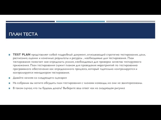 ПЛАН ТЕСТА TEST PLAN представляет собой подробный документ, описывающий стратегию