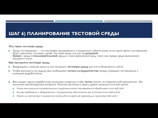 ШАГ 6) ПЛАНИРОВАНИЕ ТЕСТОВОЙ СРЕДЫ Что такое тестовая среда Среда