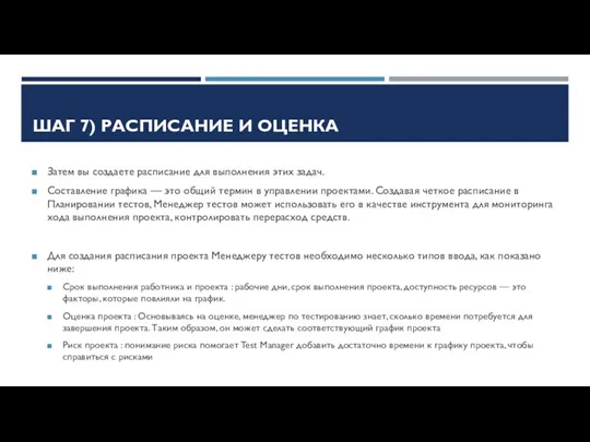 ШАГ 7) РАСПИСАНИЕ И ОЦЕНКА Затем вы создаете расписание для