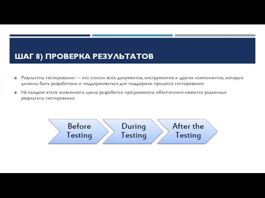 ШАГ 8) ПРОВЕРКА РЕЗУЛЬТАТОВ Результаты тестирования — это список всех