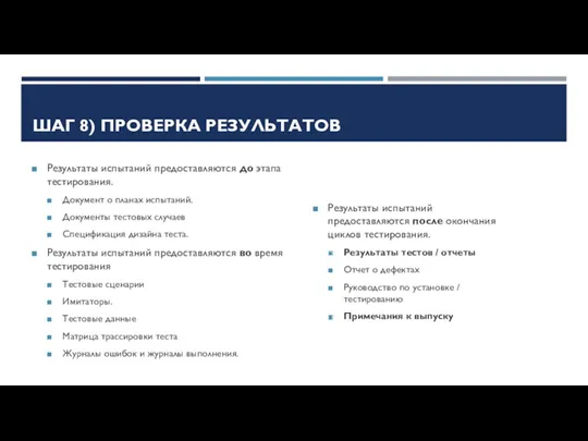 ШАГ 8) ПРОВЕРКА РЕЗУЛЬТАТОВ Результаты испытаний предоставляются до этапа тестирования.