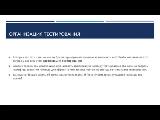 ОРГАНИЗАЦИЯ ТЕСТИРОВАНИЯ Теперь у вас есть план, но как вы