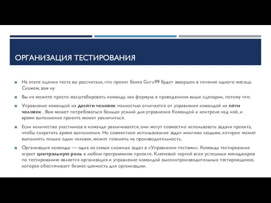 ОРГАНИЗАЦИЯ ТЕСТИРОВАНИЯ На этапе оценки теста вы рассчитали, что проект