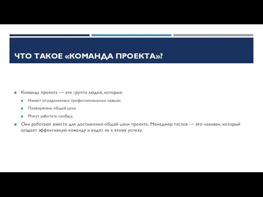 ЧТО ТАКОЕ «КОМАНДА ПРОЕКТА»? Команда проекта — это группа людей,