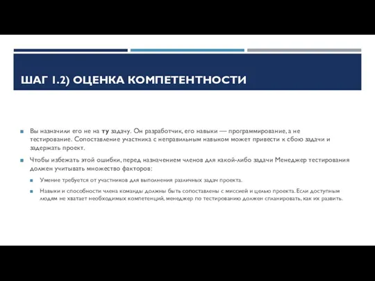 ШАГ 1.2) ОЦЕНКА КОМПЕТЕНТНОСТИ Вы назначили его не на ту