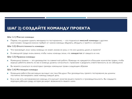 ШАГ 2) СОЗДАЙТЕ КОМАНДУ ПРОЕКТА Шаг 2.1) Миссия команды Первое,