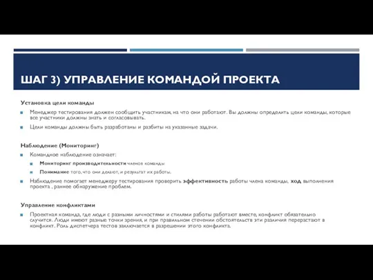 ШАГ 3) УПРАВЛЕНИЕ КОМАНДОЙ ПРОЕКТА Установка цели команды Менеджер тестирования