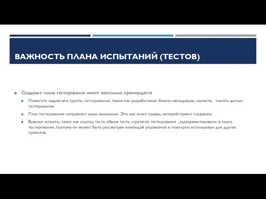 ВАЖНОСТЬ ПЛАНА ИСПЫТАНИЙ (ТЕСТОВ) Создание плана тестирования имеет несколько преимуществ