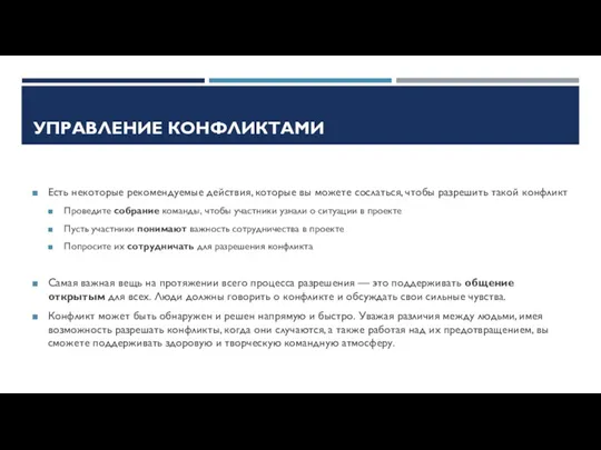 УПРАВЛЕНИЕ КОНФЛИКТАМИ Есть некоторые рекомендуемые действия, которые вы можете сослаться,