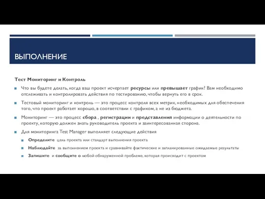 ВЫПОЛНЕНИЕ Тест Мониторинг и Контроль Что вы будете делать, когда