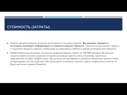 СТОИМОСТЬ (ЗАТРАТЫ) Затраты являются важным аспектом мониторинга и контроля проекта.