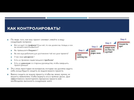 КАК КОНТРОЛИРОВАТЬ? По мере того, как ваш проект оживает, имейте