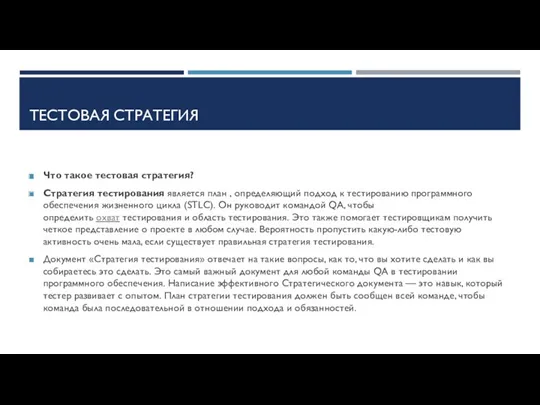 ТЕСТОВАЯ СТРАТЕГИЯ Что такое тестовая стратегия? Стратегия тестирования является план