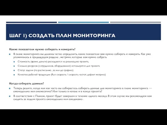 ШАГ 1) СОЗДАТЬ ПЛАН МОНИТОРИНГА Какие показатели нужно собирать и