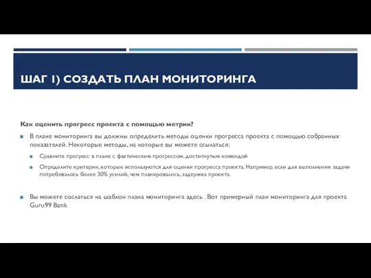 ШАГ 1) СОЗДАТЬ ПЛАН МОНИТОРИНГА Как оценить прогресс проекта с