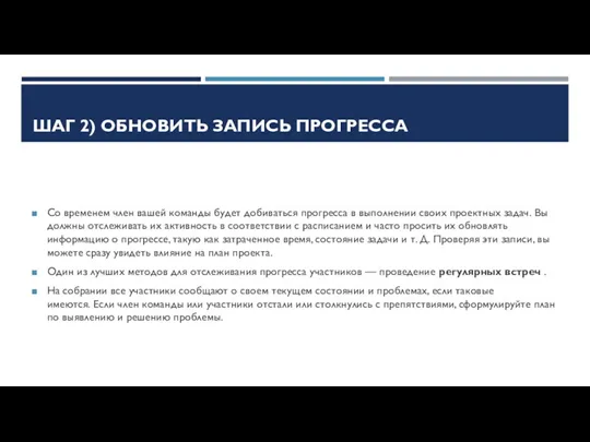 ШАГ 2) ОБНОВИТЬ ЗАПИСЬ ПРОГРЕССА Со временем член вашей команды