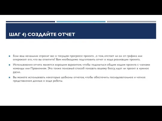 ШАГ 4) СОЗДАЙТЕ ОТЧЕТ Если ваш начальник спросит вас о