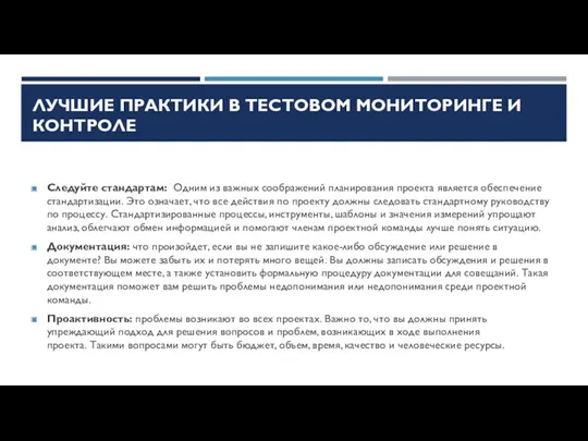 ЛУЧШИЕ ПРАКТИКИ В ТЕСТОВОМ МОНИТОРИНГЕ И КОНТРОЛЕ Следуйте стандартам: Одним