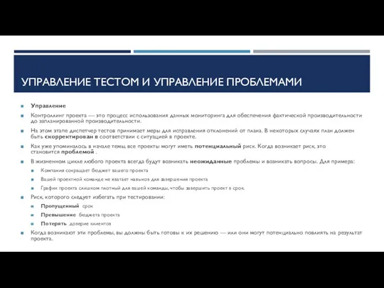 УПРАВЛЕНИЕ ТЕСТОМ И УПРАВЛЕНИЕ ПРОБЛЕМАМИ Управление Контроллинг проекта — это