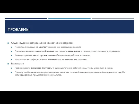 ПРОБЛЕМЫ Отдел кадров и распределение человеческих ресурсов: Проектной команде не