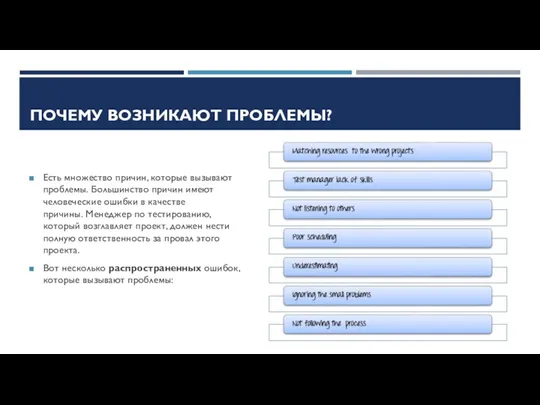 ПОЧЕМУ ВОЗНИКАЮТ ПРОБЛЕМЫ? Есть множество причин, которые вызывают проблемы. Большинство