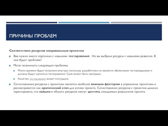 ПРИЧИНЫ ПРОБЛЕМ Соответствие ресурсов неправильным проектам Вам нужно много персонала