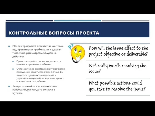 КОНТРОЛЬНЫЕ ВОПРОСЫ ПРОЕКТА Менеджер проекта отвечает за контроль над проектными