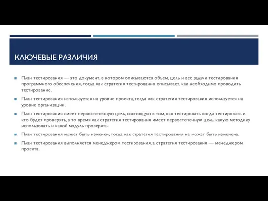 КЛЮЧЕВЫЕ РАЗЛИЧИЯ План тестирования — это документ, в котором описываются