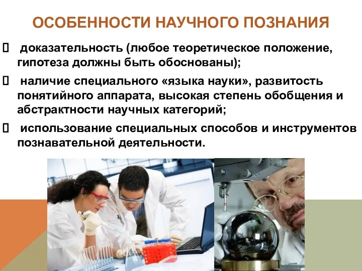 ОСОБЕННОСТИ НАУЧНОГО ПОЗНАНИЯ доказательность (любое теоретическое положение, гипотеза должны быть