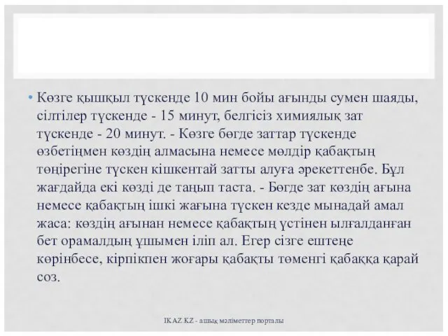 Көзге қышқыл түскенде 10 мин бойы ағынды сумен шаяды, сілтілер