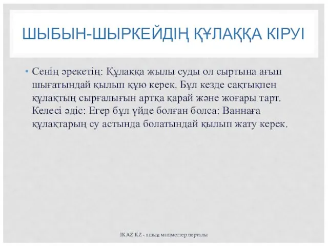 ШЫБЫН-ШЫРКЕЙДІҢ ҚҰЛАҚҚА КІРУІ Сенің әрекетің: Құлаққа жылы суды ол сыртына