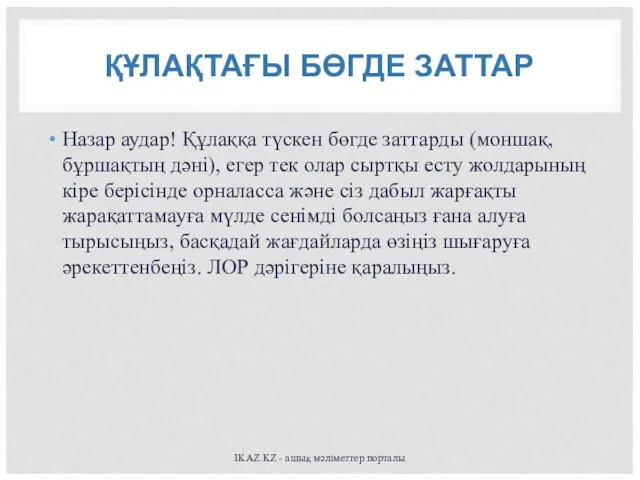 ҚҰЛАҚТАҒЫ БӨГДЕ ЗАТТАР Назар аудар! Құлаққа түскен бөгде заттарды (моншақ,