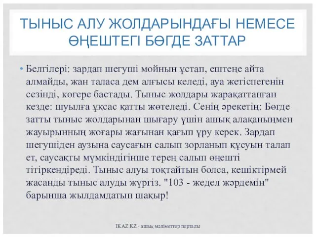 ТЫНЫС АЛУ ЖОЛДАРЫНДАҒЫ НЕМЕСЕ ӨҢЕШТЕГІ БӨГДЕ ЗАТТАР Белгілері: зардап шегуші