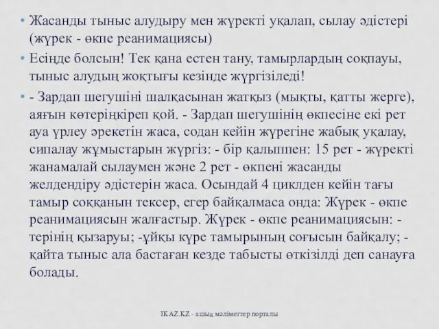 Жасанды тыныс алудыру мен жүректі уқалап, сылау әдістері (жүрек -