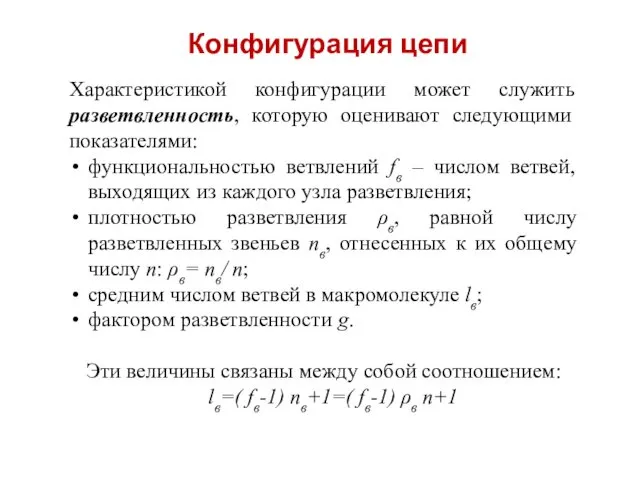 Конфигурация цепи Характеристикой конфигурации может служить разветвленность, которую оценивают следующими