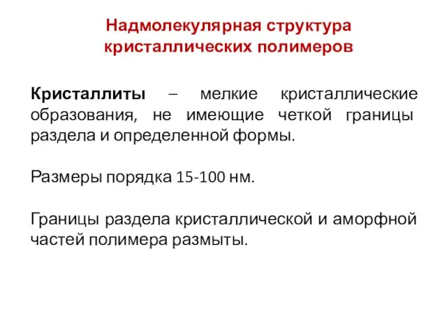 Надмолекулярная структура кристаллических полимеров Кристаллиты – мелкие кристаллические образования, не имеющие четкой границы