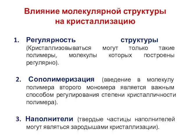 Влияние молекулярной структуры на кристаллизацию Регулярность структуры (Кристаллизовываться могут только такие полимеры, молекулы