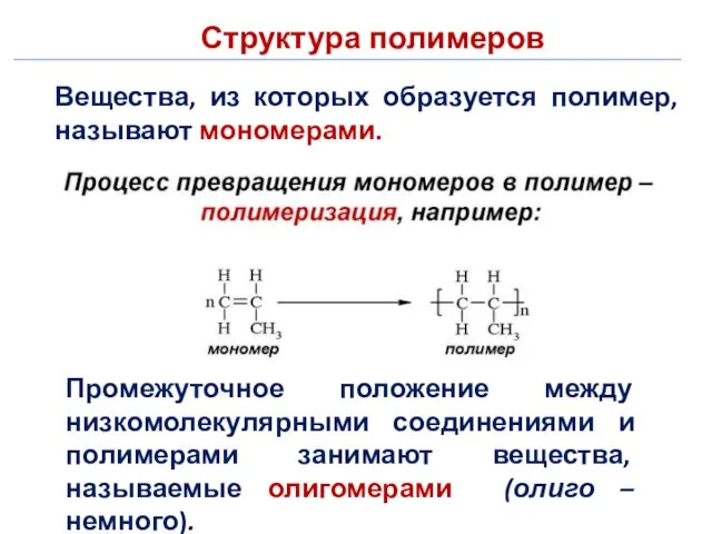 Структура полимеров Вещества, из которых образуется полимер, называют мономерами. Промежуточное