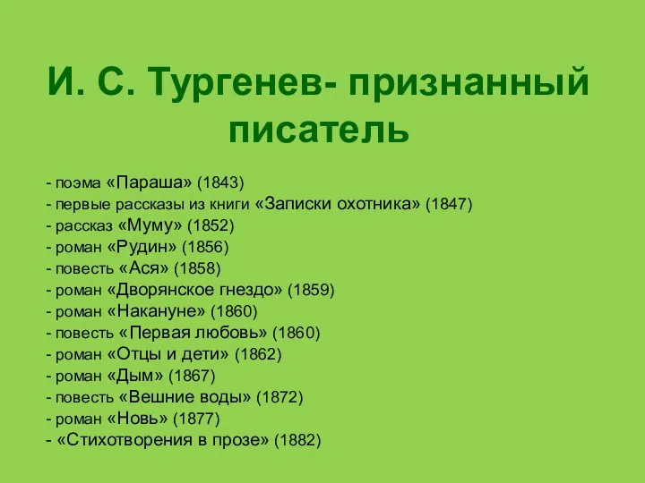 И. С. Тургенев- признанный писатель - поэма «Параша» (1843) -